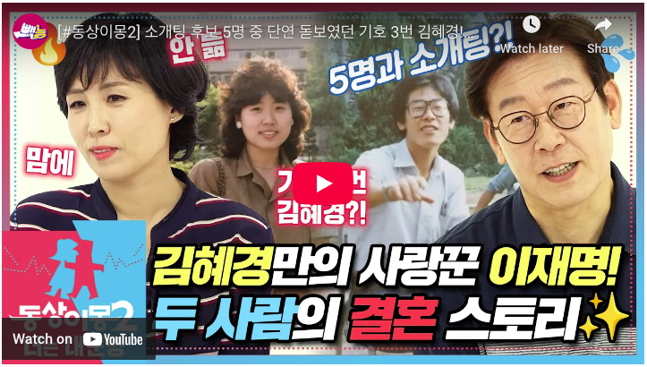 이재명 동상이몽 1-1편: 이재명 소개와 결혼 스토리
